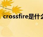 crossfire是什么意思（crossfire怎么修复）