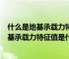 什么是地基承载力特征值?地基承载力确定方法有哪些?（地基承载力特征值是什么意思）