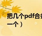 把几个pdf合并成一个pdf（把几个pdf合成一个）