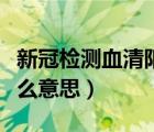 新冠检测血清阳性是什么意思（血清阳性是什么意思）