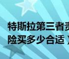 特斯拉第三者责任险买多少合适（第三者责任险买多少合适）