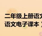 二年级上册语文电子课本写字表（二年级上册语文电子课本）