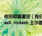 依旧仰望星空（我们都生活在阴沟里 但仍有人仰望星空 mdash  mdash 王尔德想表达什么 _360）