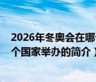 2026年冬奥会在哪个国家举办（说一说2026年冬奥会在哪个国家举办的简介）