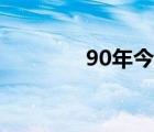 90年今年多大（90年多大）