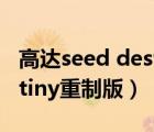 高达seed destiny重制版bd（高达seed destiny重制版）