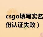 csgo填写实名信息身份证已被使用（csgo身份认证失败）