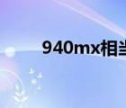 940mx相当于什么显卡（940mx）