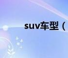 suv车型（说一说suv车型的简介）