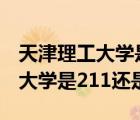 天津理工大学是211还是985学校（天津理工大学是211还是985）