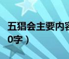 五猖会主要内容概括100（五猖会主要内容100字）