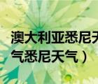 澳大利亚悉尼天气预报查询一周（澳大利亚天气悉尼天气）