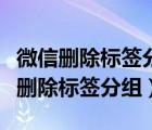 微信删除标签分组后以前的朋友圈（微信怎么删除标签分组）