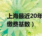 上海最近20年社保缴费基数（上海历年社保缴费基数）