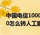 中国电信10000怎么转人工服务（电信10000怎么转人工服务）