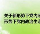 关于新形势下党内政治生活的若干准则有哪些要求（关于新形势下党内政治生活若干准则有哪些要点）