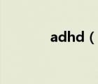 adhd（说一说adhd的简介）