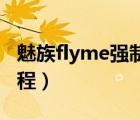 魅族flyme强制root（魅族flyme强制解锁教程）