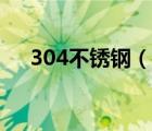 304不锈钢（说一说304不锈钢的简介）