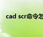 cad scr命令怎么用（cad sc命令怎么用）