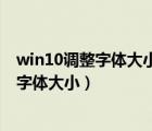 win10调整字体大小后桌面图标叠在一起（win10怎么调整字体大小）