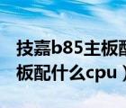 技嘉b85主板配什么显卡比较好（技嘉b85主板配什么cpu）