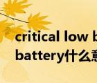 critical low battery error什么意思（low battery什么意思）