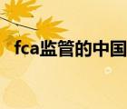 fca监管的中国公司有哪些（fca监管官网）