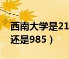 西南大学是211还是985呢（西南大学是211还是985）