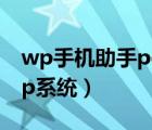 wp手机助手pc版（安卓手机可不可以刷成wp系统）