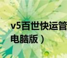 v5百世快运管理系统登录（百世快运v5系统电脑版）