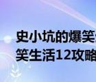 史小坑的爆笑生活15全部答案（史小坑的爆笑生活12攻略大全）