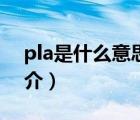 pla是什么意思（说一说pla是什么意思的简介）