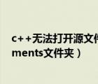 c++无法打开源文件.h（电脑启动时每次自动打开C  Documents文件夹）