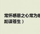 常怀感恩之心常为感恩之行升旗稿（常为深爱含泪水唯恐蹉跎误苍生）