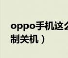 oppo手机这么强制关机（oppo手机怎么强制关机）