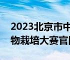 2023北京市中小学生植物栽培大赛官网（植物栽培大赛官网）