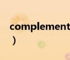 complement（说一说complement的简介）