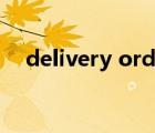 delivery order翻译（delivery order）