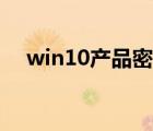 win10产品密钥无效（win10产品密钥）