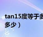 tan15度等于多少应该记住吗（tan 15度等于多少）