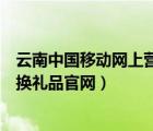 云南中国移动网上营业厅网积分兑换（云南移动积分商城兑换礼品官网）