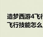 造梦西游4飞行技能怎么用不了（造梦西游4飞行技能怎么用）