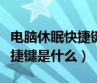 电脑休眠快捷键是什么怎么设置（电脑休眠快捷键是什么）