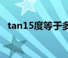 tan15度等于多少呢（tan 15度等于多少）