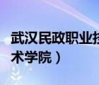 武汉民政职业技术学院招聘（武汉民政职业技术学院）