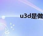 u3d是做什么的（u3d是什么）