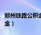 郑州铁路公积金中心上班时间（郑州铁路公积金）