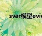 svar模型eviews操作步骤（svar模型）