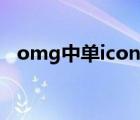 omg中单icon去哪里了（omg中单icon）